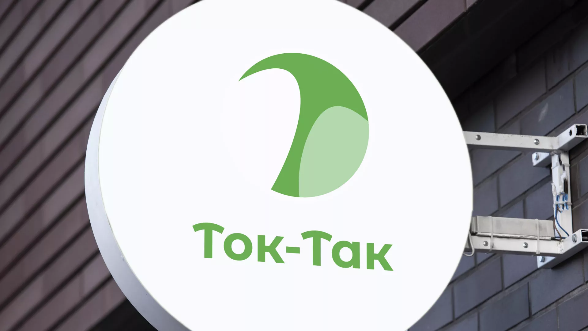 Разработка логотипа аутсорсинговой компании «Ток-Так» в Удачном